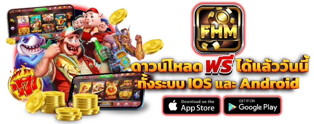 ดาวน์โหลดแอป FHM99 ฟรีวันนี้ รองรับทั้ง iOS และ Android พร้อมเกมคาสิโนหลากหลาย