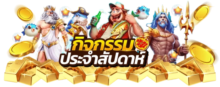 กิจกรรมประจำสัปดาห์ แจกของรางวัล ทองคำ และไอเท็มจากเกมคาสิโน FHM99