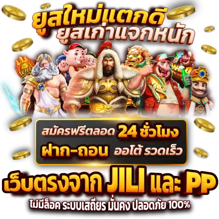 ยูสใหม่แตกดี ยูสเก่าแจกหนัก เว็บตรงจาก JILI และ PP สมัครฟรี ฝากถอนออโต้