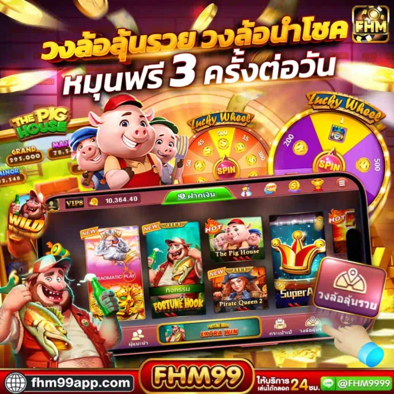 วงล้อนำโชค-หมุนฟรี3ครั้ง-FHM99