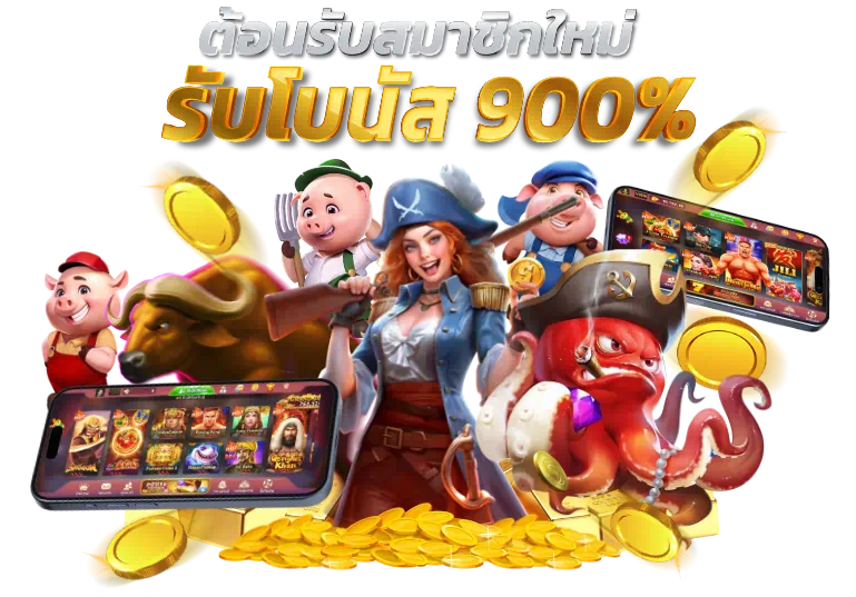 ยูสใหม่แตกดี ยูสเก่าแจกหนัก เว็บตรงจาก JILI และ PP สมัครฟรี ฝากถอนออโต้