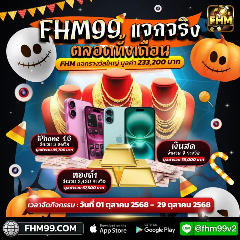 fhm99 โบนัสต้อนรับฮาโลวีน