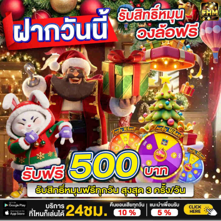 วงล้อนำโชค-หมุนฟรี3ครั้ง-FHM99