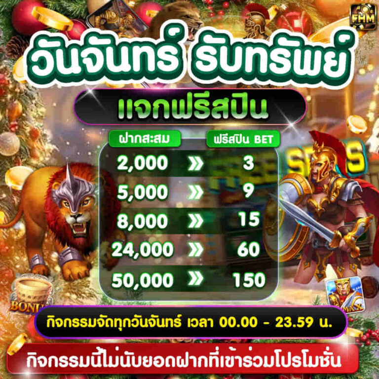 โปรฝากสะสม FHM99 รับการ์ดฟรีสปินสูงสุด 150 ฟรีสปิน แจกทุกสัปดาห์