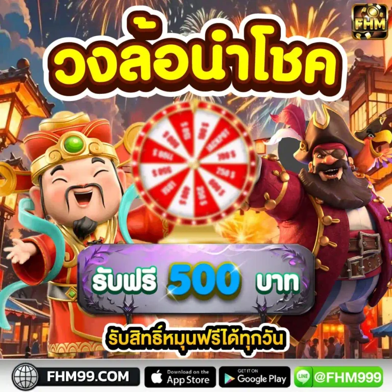 วงล้อนำโชค-หมุนฟรี3ครั้ง-FHM99