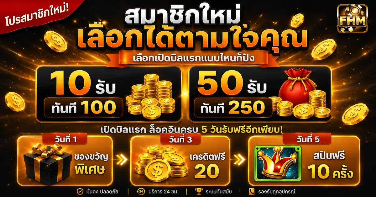 โปรโมชั่นสมาชิกใหม่ FHM99 ฝาก10รับ100 ฝาก50รับ250 เครดิตฟรี สปินฟรี โปรโมชั่นสล็อต PG