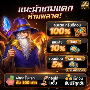 แนะนำเกมแตก FHM99 รับเครดิตฟรี คืนทุน 10% ชวนเพื่อนรับค่าคอม 5%