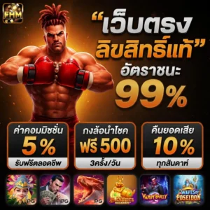 FHM99 เว็บตรงลิขสิทธิ์แท้ อัตราชนะสูง 99% พร้อมกงล้อนำโชคฟรี