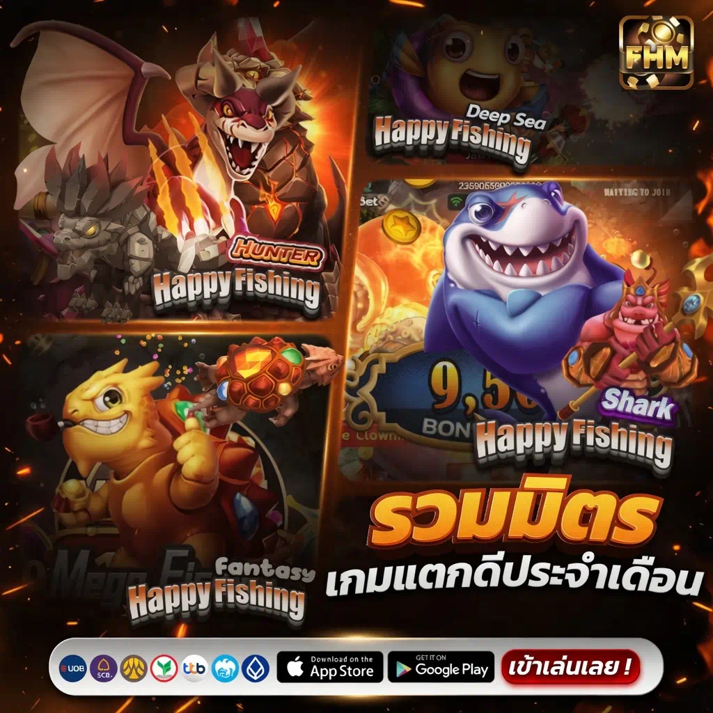 รวมมิตรเกมแตกดีประจำเดือน FHM99 แนะนำเกมยิงปลาสุดฮิต Happy Fishing