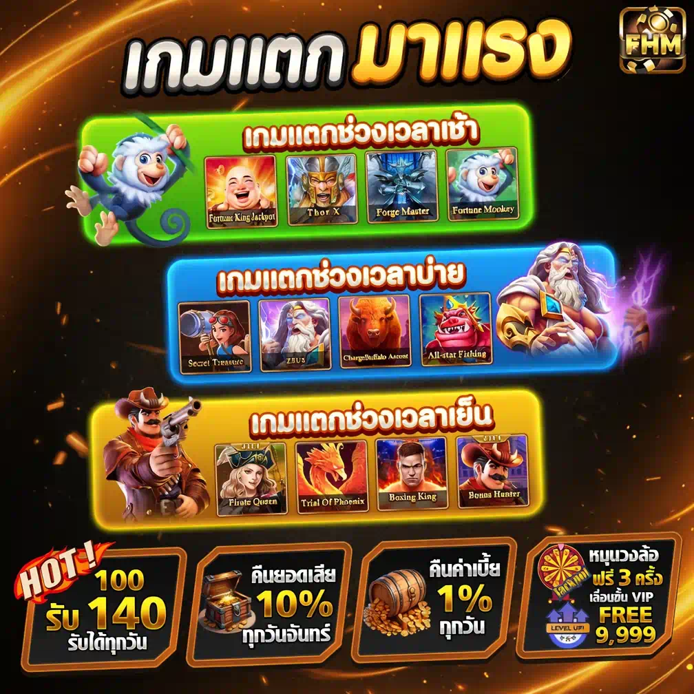 ตารางเวลาสล็อตแตกง่าย FHM99 แจกช่วงเวลาโบนัสทาม (Bonus Time) มาแรงล่าสุด