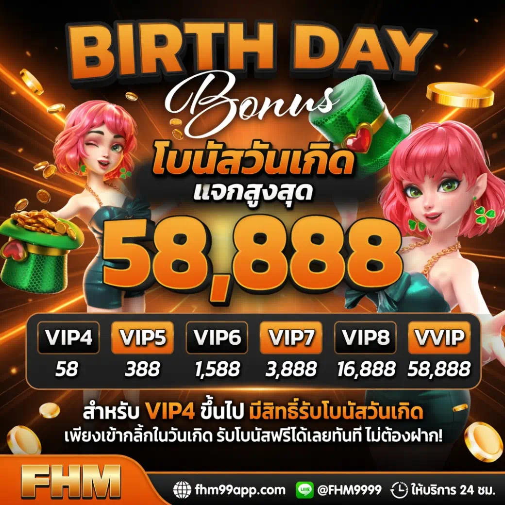โปรโมชั่น Birthday Bonus เกมสล็อต แตกหนัก รับสูงสุด 58,888 บาท