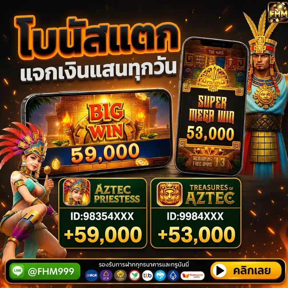 สล็อตสาวถ้ำแตกยับ FHM99 โบนัสแตกแจกเงินแสนทุกวัน รีวิวเกม Aztec