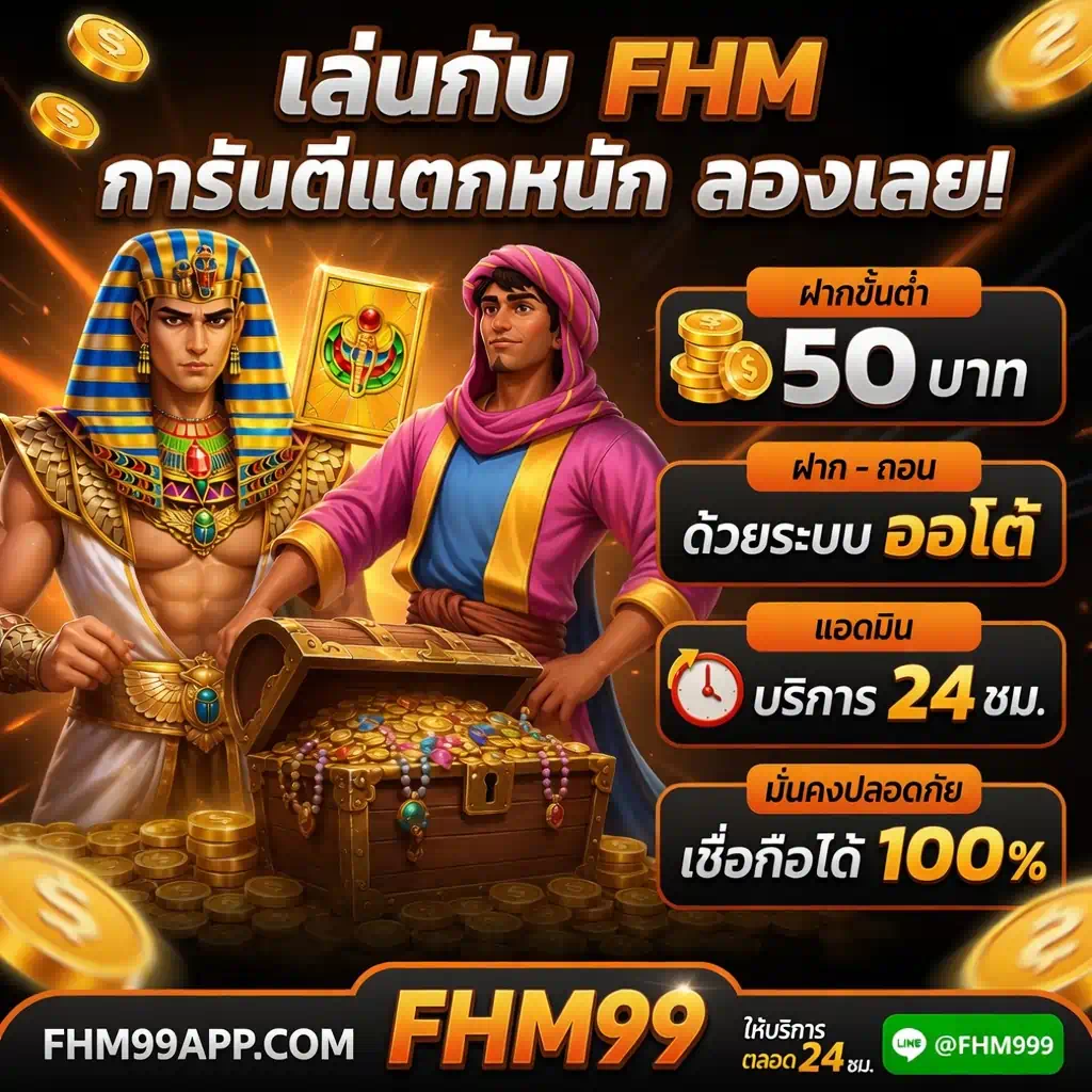 FHM99 สล็อตออนไลน์ ฝากขั้นต่ำ 50 บาท ฝาก-ถอนออโต้ บริการ 24 ชม. เชื่อถือได้ 100% fhm99app.com