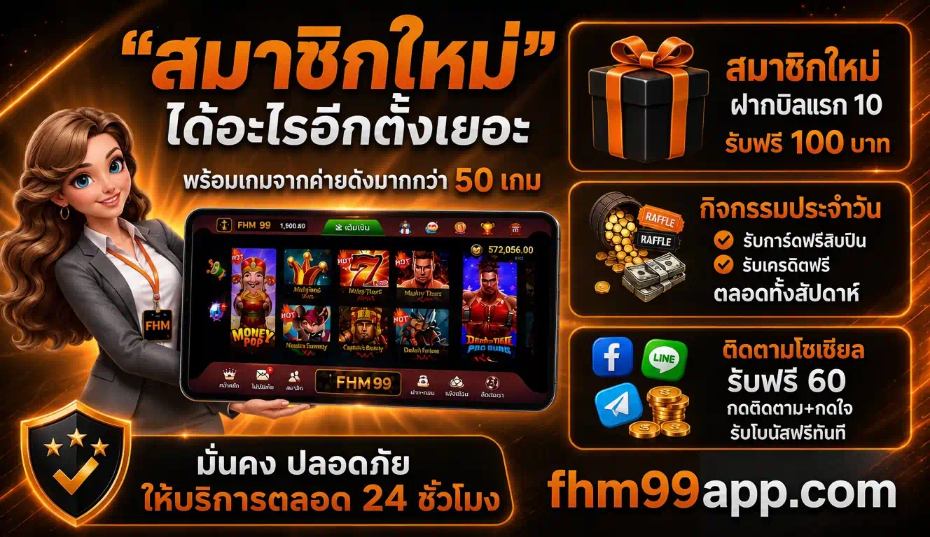 สมัครสมาชิกใหม่ FHM99 ฝาก 10 รับ 100 พร้อมกิจกรรมแจกเครดิตฟรีตลอดสัปดาห์