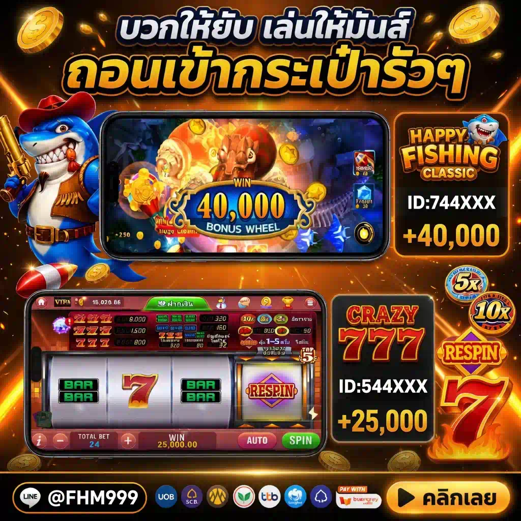 รีวิวยอดแตกเกมยิงปลา Happy Fishing และสล็อต Crazy 777 บน FHM99