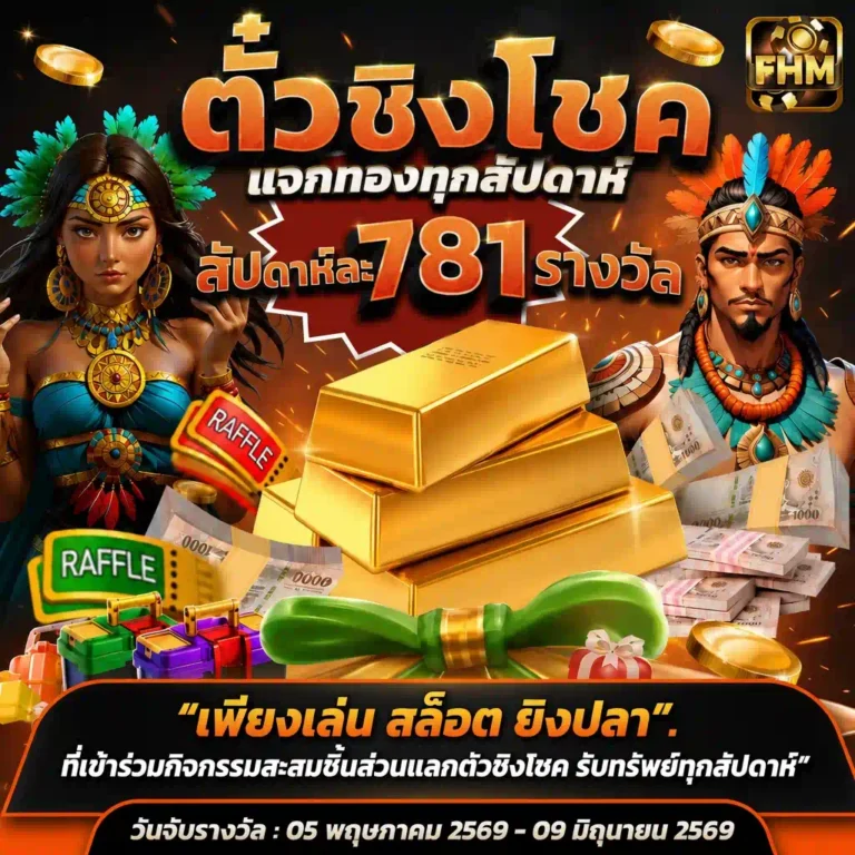ตัวชิงโชคแจกทองทุกสัปดาห์ ลุ้นรับทองคำและของรางวัลกว่า 781 รางวัล