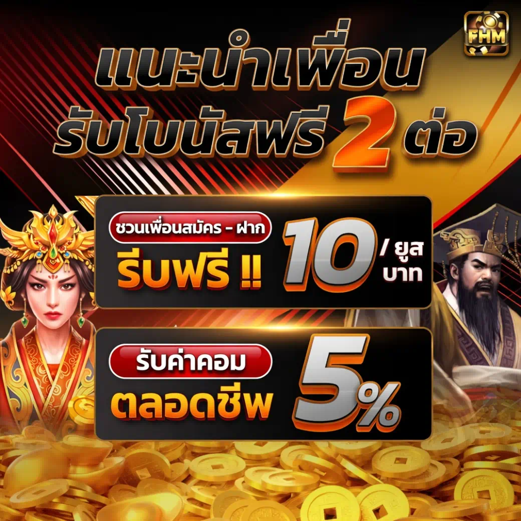 โปรโมชั่นแนะนำเพื่อน รับโบนัส 2 ต่อ รับฟรีสปินและค่าคอมมิชชั่น