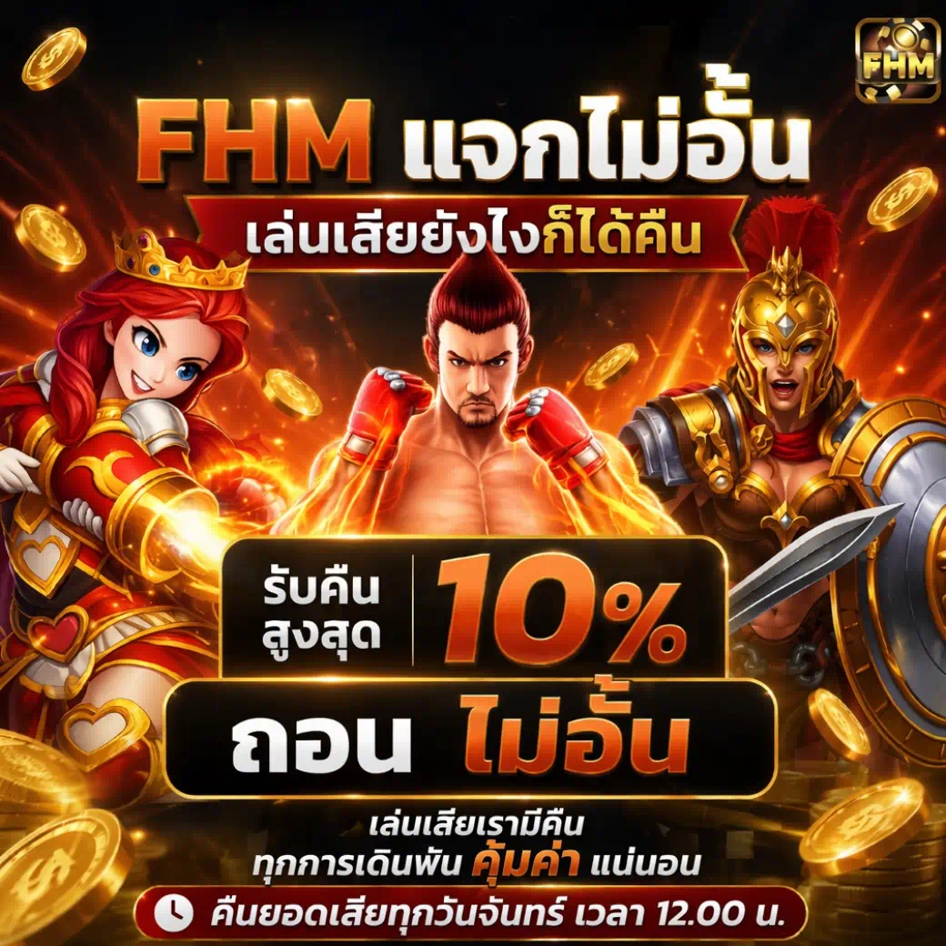 โปรโมชั่นคืนยอดเสียทุกวันจันทร์ รับเครดิตคืนสูงสุด