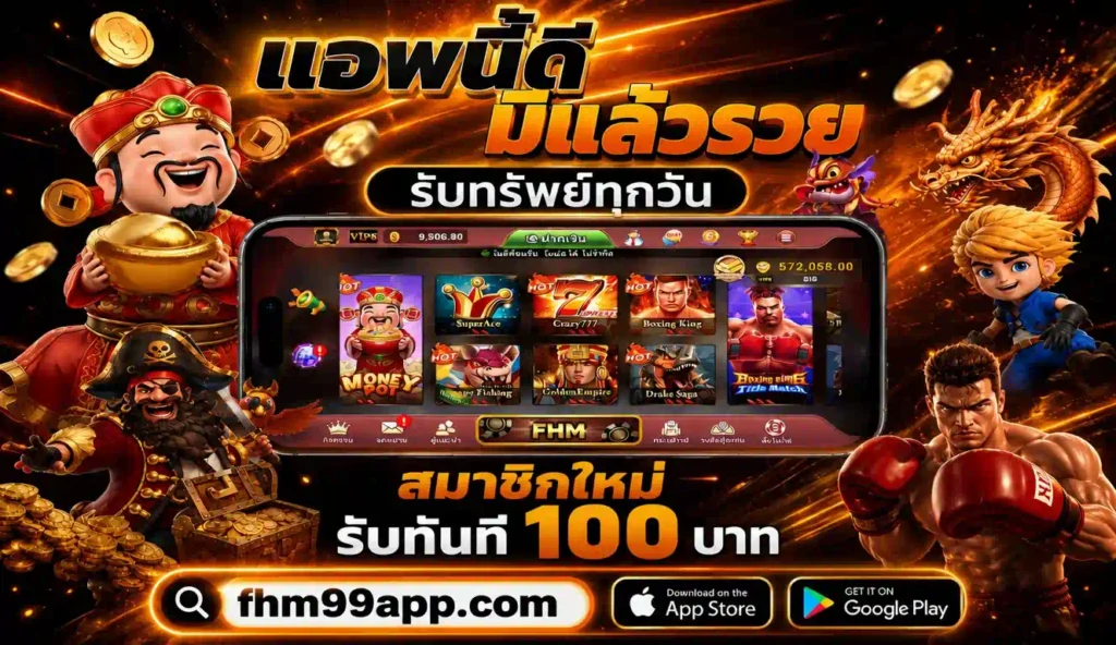 สล็อตออนไลน์ fhm99app สมัครใหม่รับ 100 บาท เล่นได้ทุกเกม ฝาก-ถอนออโต้ รับทรัพย์ทุกวัน
