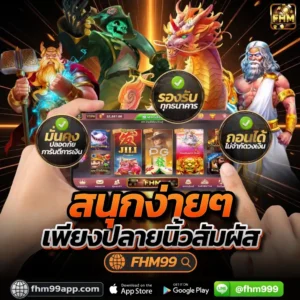 ทางเข้าเล่น FHM99 เว็บตรง มั่นคง ปลอดภัย รองรับทุกธนาคาร