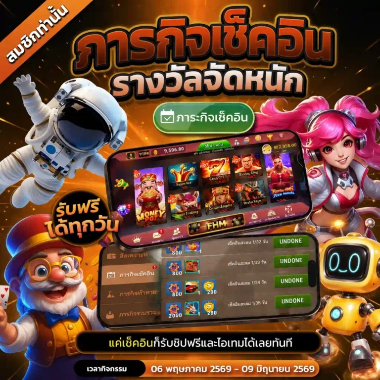 ภารกิจเช็คอิน รับของรางวัลฟรีทุกวัน สำหรับเกมสล็อตและยิงปลา