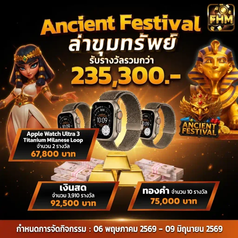 Ancient Festival ล่าขุมทรัพย์ แจกรางวัล Apple Watch Ultra 3 เงินสด และทองคำ