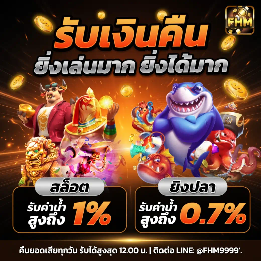 โปรโมชั่นรับเงินคืน สล็อตคืนสูงสุด 1% ยิงปลาคืนสูงสุด 0.7%