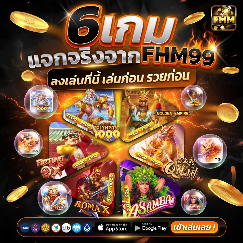 6 เกมแจกจริงจาก FHM99 ลงเล่นที่นี่ เล่นก่อนรวยก่อน สล็อตเว็บตรงอัตราชนะสูง