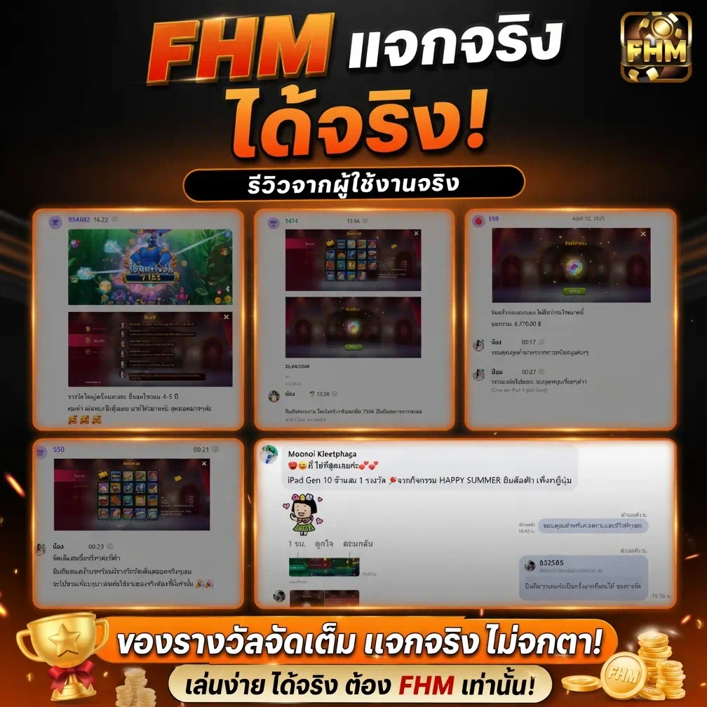 รีวิวจากผู้ใช้งานจริง FHM99 แจกของรางวัลจัดเต็ม ได้เงินจริง เล่นง่ายไม่หมกเม็ด