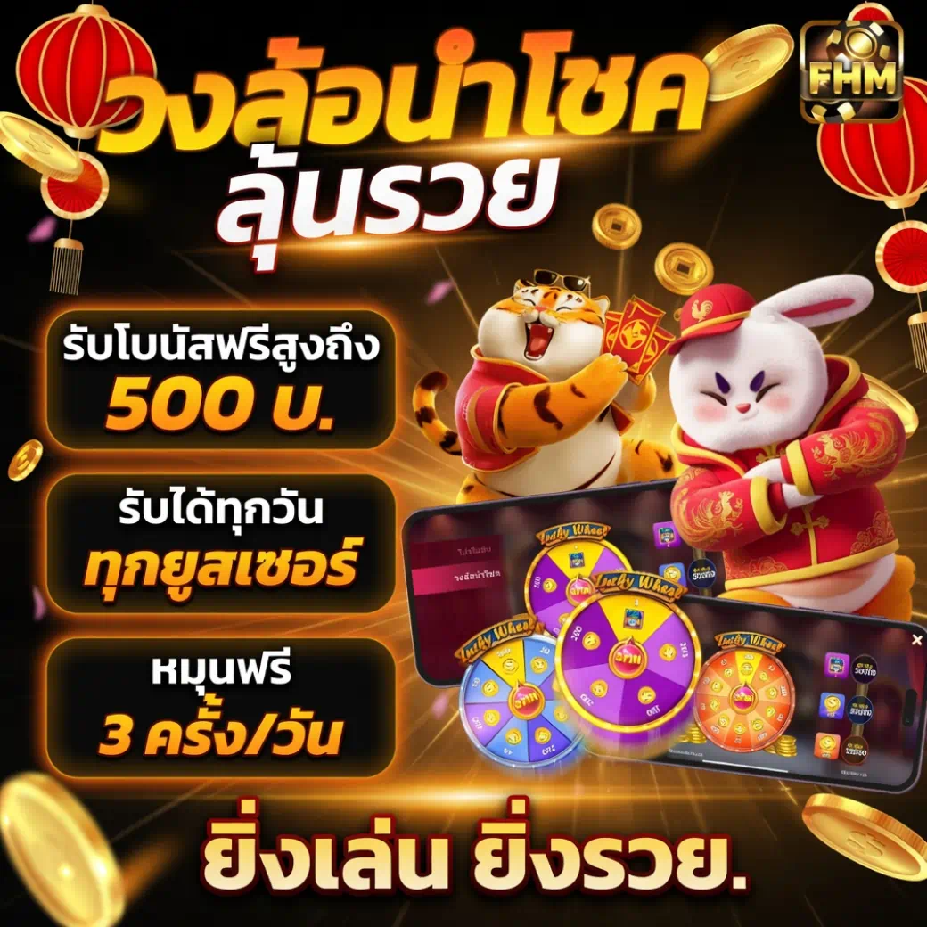 วงล้อโบนัส สล็อตออนไลน์ หมุนฟรีทุกวัน โบนัสเครดิตฟรี