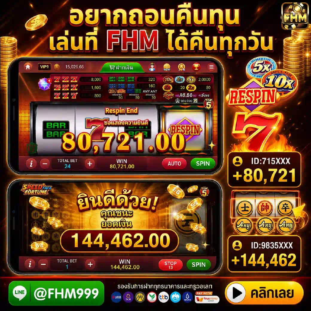 อยากถอนคืนทุนเล่นที่ FHM99 ได้คืนทุกวัน รีวิวยอดถอนหลักแสนระบบออโต้