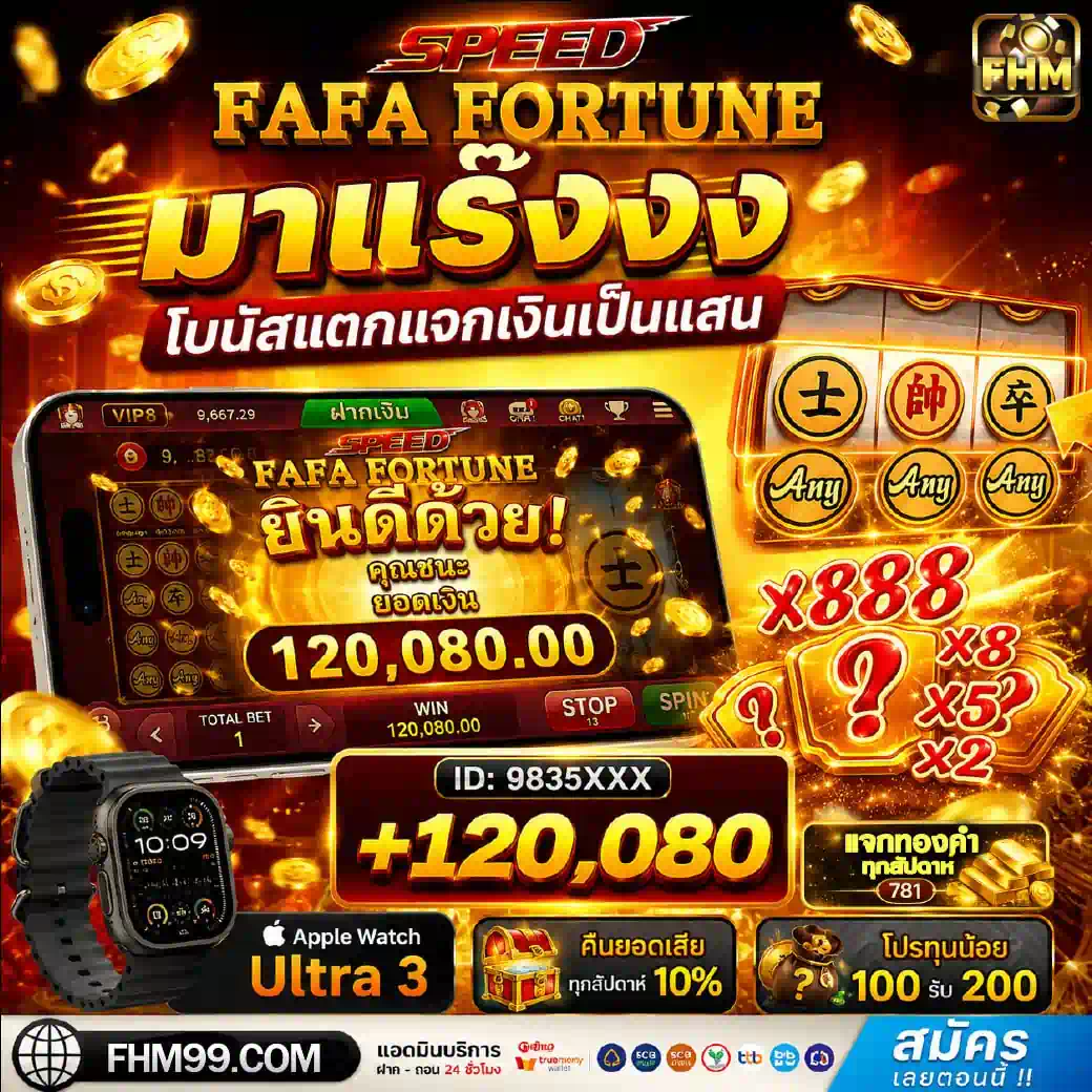 รีวิวเกมสล็อต FAFA Fortune มาแรงบน FHM99 โบนัสแตกแจกเงินแสน คูณหนัก x888